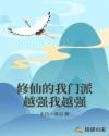 修仙的我門派越強(qiáng)我越強(qiáng)