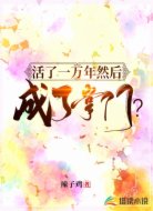 活了一万年然后成了掌门?