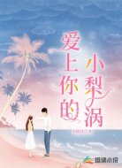 爱上你的小梨涡