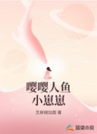 嘤嘤人鱼小崽崽