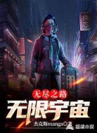 无尽之路:无限宇宙