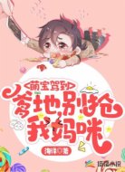 萌宝驾到：爹地，别抢我妈咪