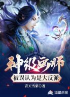 神级画师：被误为是大反派！