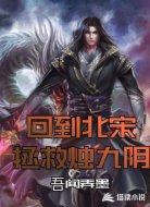 回到北宋拯救烛九阴