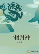 一指封神