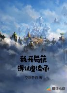 我开局获得仙皇传承