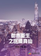 都市重生之医道真仙