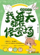 穿成渣女后我每天都在修罗场