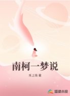 南柯一梦说