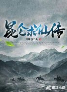昆仑求仙传