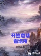 开始意味着结束