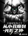 诡异复苏之从小丑魔到光影之神