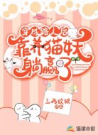 穿成路人后，靠养猫妖躺赢了