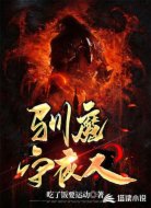 驯魔守夜人
