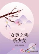 女尊之佛系少女