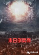 末日倒卖商