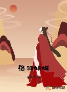 洛羽倾城
