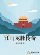 江山龙脉传奇