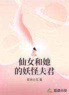 仙女和她的妖怪夫君