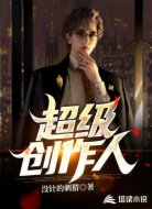 超级创作人