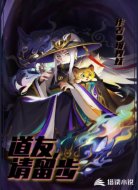 道友，请留步