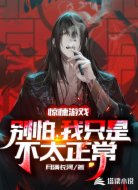 惊悚游戏:别怕,我只是不太正常