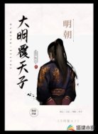 大明覆天子
