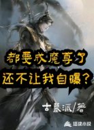 都要成魔尊了,还不让我自曝?