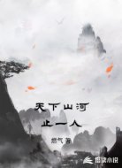 天下山河止一人