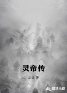 灵帝传