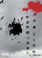 我带着正义系统穿进惊悚小说里了