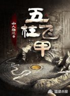 五柱飛甲