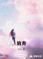 放弃