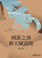 网游之剑修天赋满级