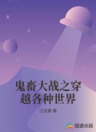 鬼畜大战之穿越各种世界