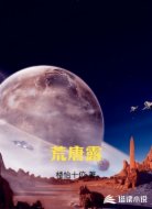 荒唐露