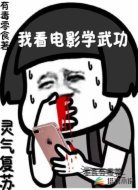 灵气复苏:我看电影学武功
