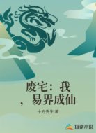 废宅:我,易界成仙
