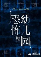 恐怖幼兒園