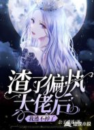 渣了偏执大佬后,我逃不掉了