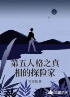 第五人格之真相的探险家