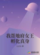 我帮地府女王孵化真身
