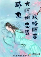 咸鱼大师姐总想攻略师尊