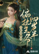 王妃喜种田:偏执王爷四岁半