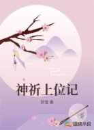 神祈上位记