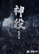 神役