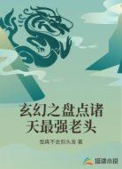 玄幻之盘点诸天最强老头