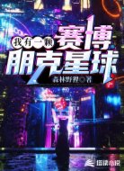 我有一颗赛博朋克星球