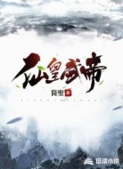 仙皇武帝