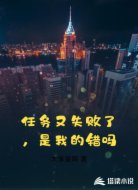 任务又失败了，是我的错吗